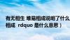 有无相生 难易相成说明了什么原理（ldquo 有无相生 难易相成  rdquo 是什么意思）