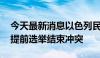 今天最新消息以色列民众举行抗议 要求政府提前选举结束冲突