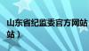 山东省纪监委官方网站（山东省纪委监察局网站）