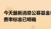 今天最新消息公募基金行业费率改革第二阶段费率标准已明确