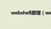 webshell原理（webshell是什么）