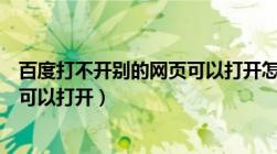 百度打不开别的网页可以打开怎么办（百度打不开别的网页可以打开）