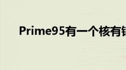 Prime95有一个核有错误（prime95）