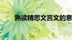 熟读精思文言文的意思（熟读精思）