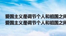 爱国主义是调节个人和祖国之间关系的道德要求政治原则（爱国主义是调节个人和祖国之间关系的）