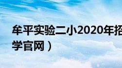 牟平实验二小2020年招生（牟平第二实验小学官网）