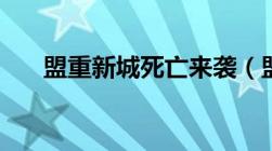 盟重新城死亡来袭（盟重新城最新版）