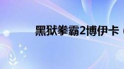 黑狱拳霸2博伊卡（黑狱拳霸2）