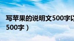 写苹果的说明文500字以上（写苹果的说明文500字）