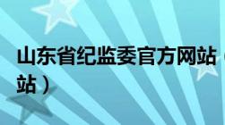 山东省纪监委官方网站（山东省纪委监察局网站）