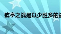 猇亭之战是以少胜多的战役吗（猇亭之战）