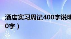 酒店实习周记400字说明文（酒店实习周记400字）