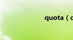 quota（quo）