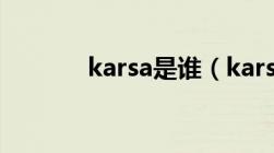 karsa是谁（karsa是哪国人）