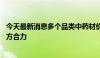 今天最新消息多个品类中药材价格大涨 解决供应紧张仍待多方合力