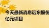 今天最新消息远东股份：6月公司中标20.57亿元项目