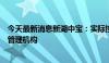 今天最新消息新湖中宝：实际控制人拟变更为衢州国有资产管理机构