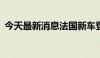 今天最新消息法国新车登记量环比增长29%