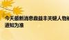 今天最新消息鼎益丰关键人物被抓？回应：以官方红头文件通知为准