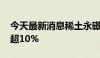 今天最新消息稀土永磁概念盘初走高 多股涨超10%