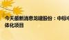 今天最新消息龙建股份：中标中州时代配套产业园供排水一体化项目