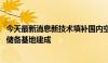 今天最新消息新技术填补国内空白 我国规模最大液化天然气储备基地建成