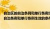 自治区的自治条例和单行条例生效的条件是什么（自治区的自治条例和单行条例生效的条件）