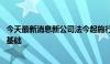 今天最新消息新公司法今起施行 夯实资本市场健康发展法治基础