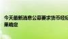 今天最新消息公募要求货币经纪公司降低服务费用 待谈判结果确定