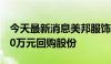 今天最新消息美邦服饰：拟以3000万元-5000万元回购股份