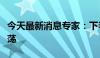 今天最新消息专家：下半年金价或依旧高位震荡