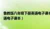 鲁教版八年级下册英语电子课本鲁迅（鲁教版八年级下册英语电子课本）