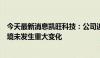 今天最新消息凯旺科技：公司近期经营情况及内外部经营环境未发生重大变化