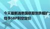 今天最新消息国债期货跌幅扩大，30年国债230023收益率给予5BP利空定价