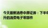 今天最新消息中原证券：下半年AI手机有望带来产品量价齐升的消费电子零部件