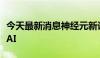 今天最新消息神经元新计算模型或产生更强大AI