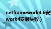 netframework4.6安装未成功（netframework4安装失败）