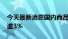 今天最新消息国内商品期货早盘开盘 纯碱涨逾3%