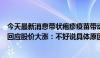 今天最新消息带状疱疹疫苗带动一季度业绩大增，百克生物回应股价大涨：不好说具体原因