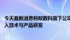 今天最新消息蚂蚁数科旗下公司增资至15亿元，回应称将投入技术与产品研发