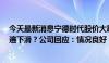 今天最新消息宁德时代股价大跌，网传行业7月排产数据普遍下滑？公司回应：情况良好