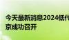 今天最新消息2024低代码·无代码产业大会在京成功召开