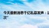 今天最新消息千亿私募发声：这样的机遇“很多年才出现一次”