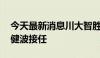 今天最新消息川大智胜：总经理杨波辞职 刘健波接任