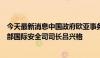 今天最新消息中国政府欧亚事务特别代表李辉会见瑞士外交部国际安全司司长吕兴格