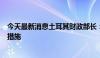 今天最新消息土耳其财政部长：正在研究对股市利润征税的措施