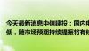 今天最新消息中信建投：国内电网高压设备估值相对出海较低，随市场预期持续提振将有修复机会