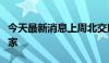 今天最新消息上周北交所新增IPO申报企业25家