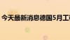 今天最新消息德国5月工程订单同比下降27%