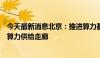 今天最新消息北京：推进算力基础设施建设，打造京津冀蒙算力供给走廊